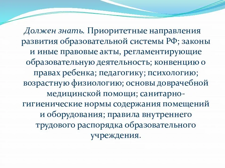 Должен знать. Приоритетные направления развития образовательной системы РФ; законы и