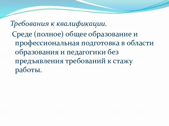 Требования к квалификации. Среде (полное) общее образование и профессиональная подготовка