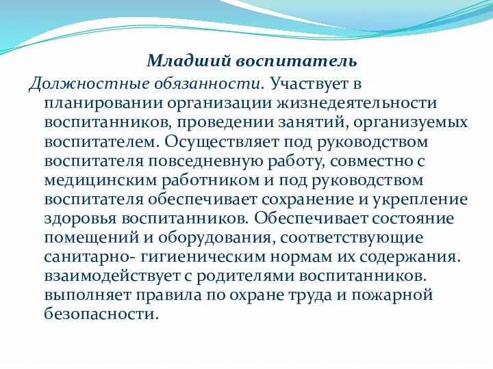 Младший воспитатель Должностные обязанности. Участвует в планировании организации жизнедеятельности воспитанников,