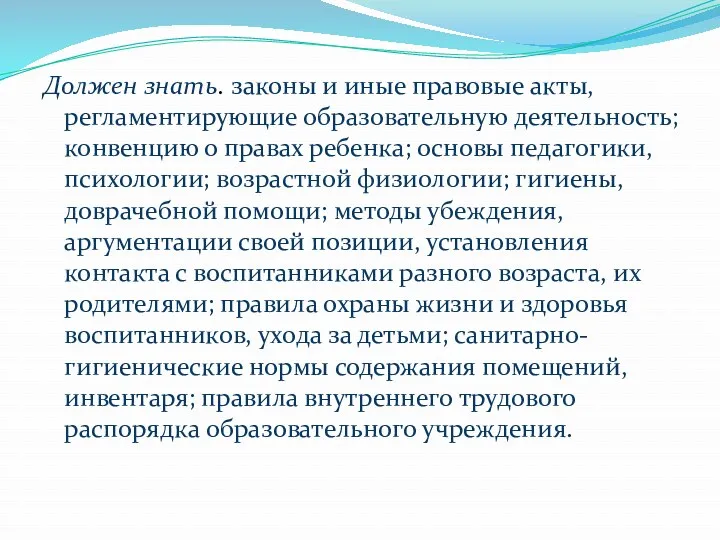 Должен знать. законы и иные правовые акты, регламентирующие образовательную деятельность;