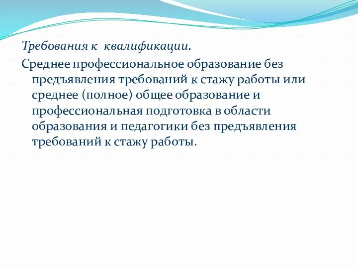 Требования к квалификации. Среднее профессиональное образование без предъявления требований к