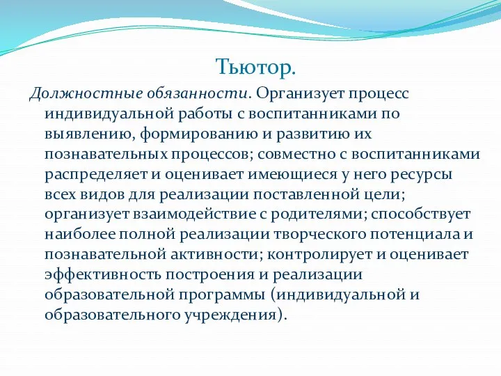 Тьютор. Должностные обязанности. Организует процесс индивидуальной работы с воспитанниками по