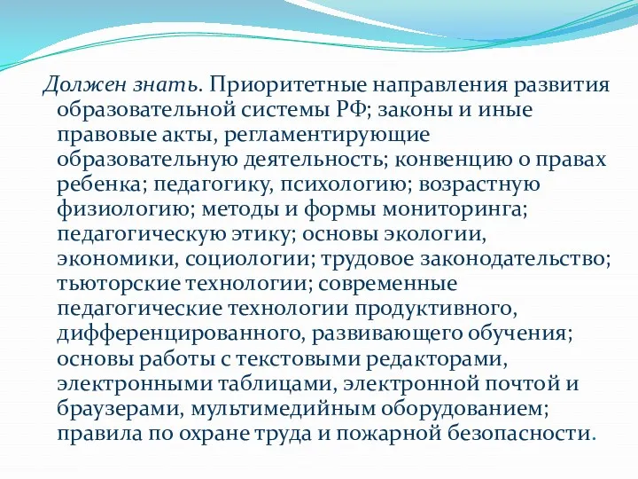 Должен знать. Приоритетные направления развития образовательной системы РФ; законы и