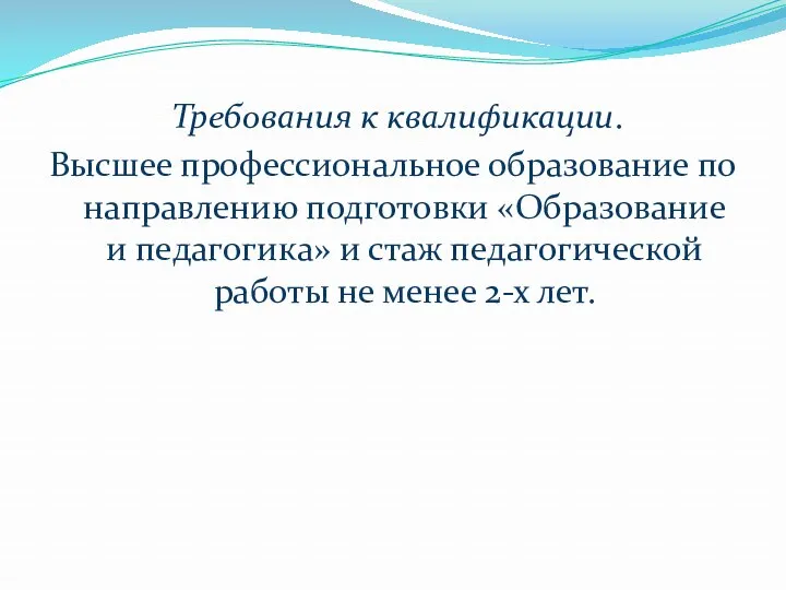 Требования к квалификации. Высшее профессиональное образование по направлению подготовки «Образование