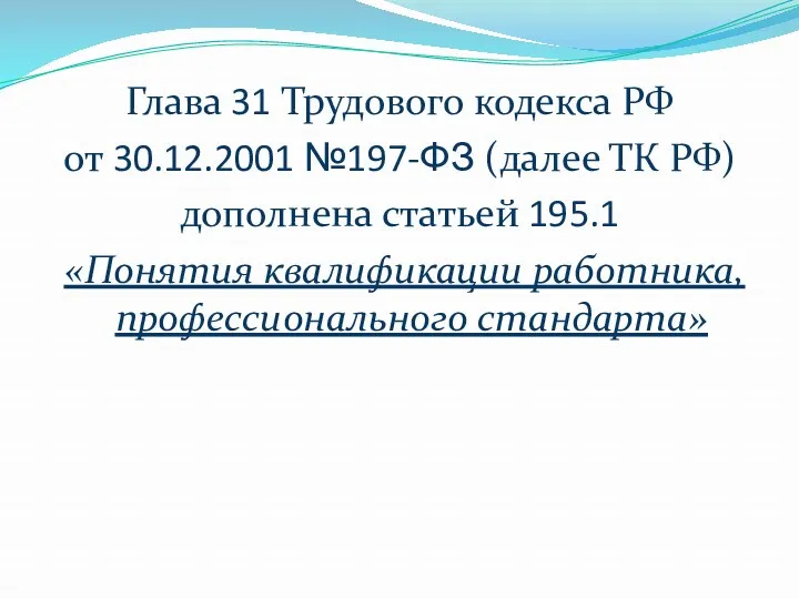 Глава 31 Трудового кодекса РФ от 30.12.2001 №197-ФЗ (далее ТК
