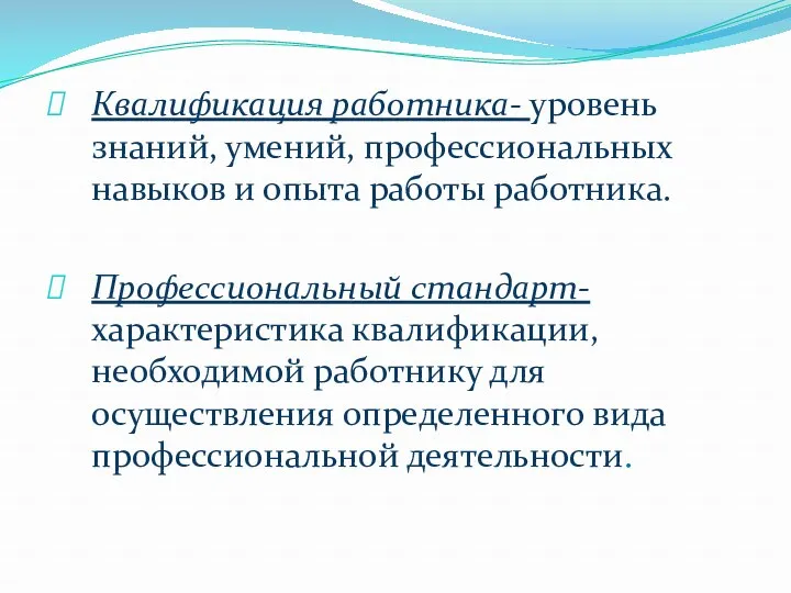 Квалификация работника- уровень знаний, умений, профессиональных навыков и опыта работы