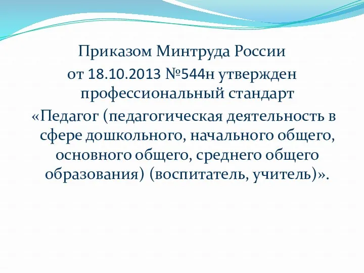 Приказом Минтруда России от 18.10.2013 №544н утвержден профессиональный стандарт «Педагог