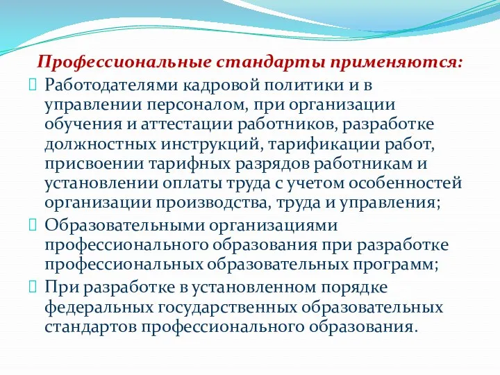 Профессиональные стандарты применяются: Работодателями кадровой политики и в управлении персоналом,