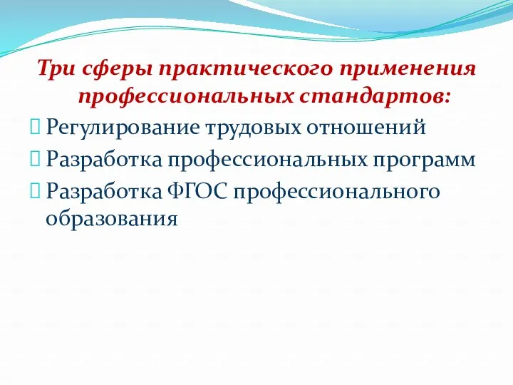 Три сферы практического применения профессиональных стандартов: Регулирование трудовых отношений Разработка профессиональных программ Разработка ФГОС профессионального образования