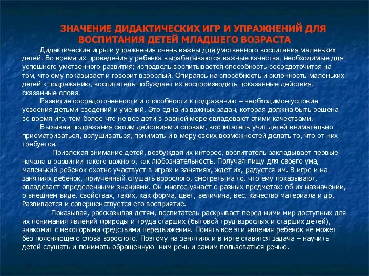 ЗНАЧЕНИЕ ДИДАКТИЧЕСКИХ ИГР И УПРАЖНЕНИЙ ДЛЯ ВОСПИТАНИЯ ДЕТЕЙ МЛАДШЕГО ВОЗРАСТА