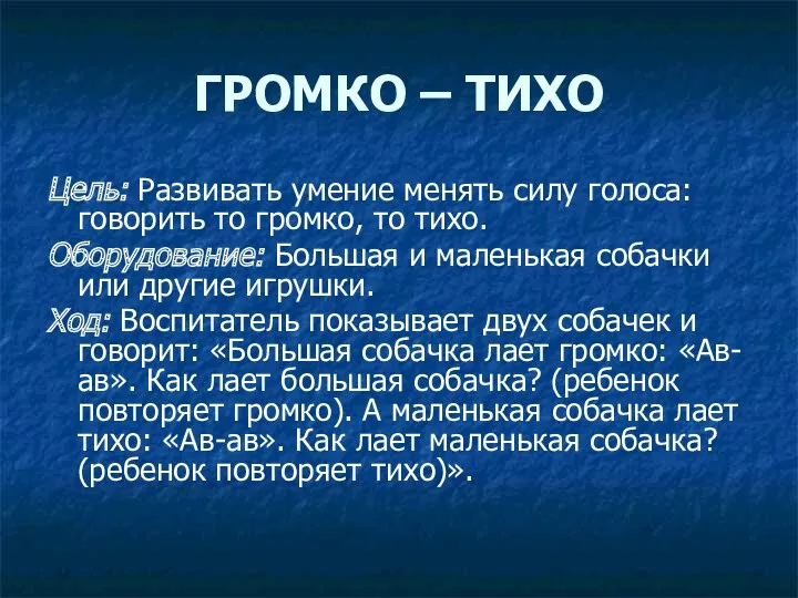 ГРОМКО – ТИХО Цель: Развивать умение менять силу голоса: говорить