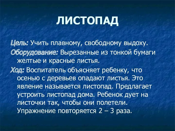 ЛИСТОПАД Цель: Учить плавному, свободному выдоху. Оборудование: Вырезанные из тонкой