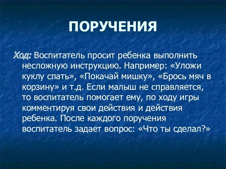 ПОРУЧЕНИЯ Ход: Воспитатель просит ребенка выполнить несложную инструкцию. Например: «Уложи