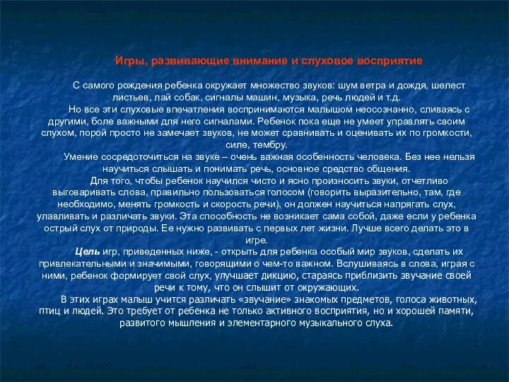 Игры, развивающие внимание и слуховое восприятие С самого рождения ребенка