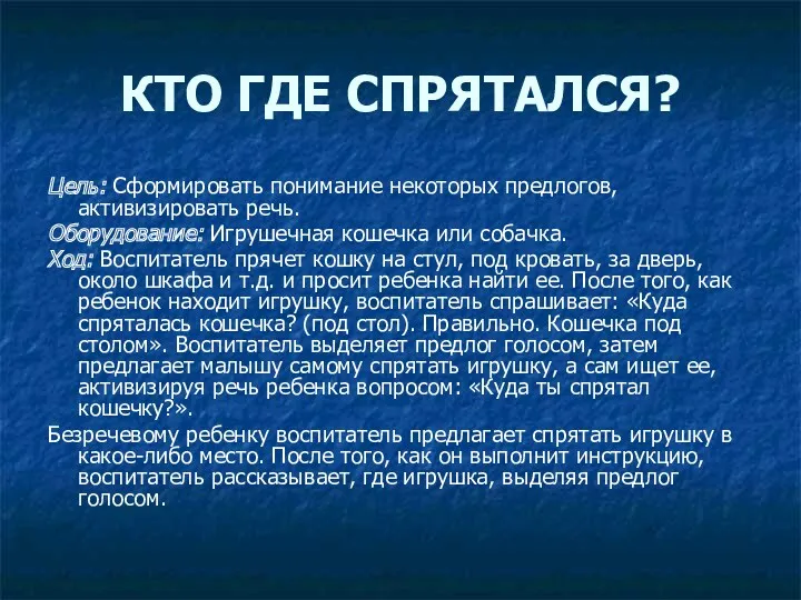 КТО ГДЕ СПРЯТАЛСЯ? Цель: Сформировать понимание некоторых предлогов, активизировать речь.