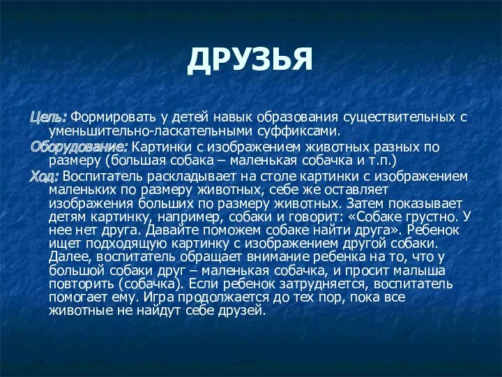 ДРУЗЬЯ Цель: Формировать у детей навык образования существительных с уменьшительно-ласкательными