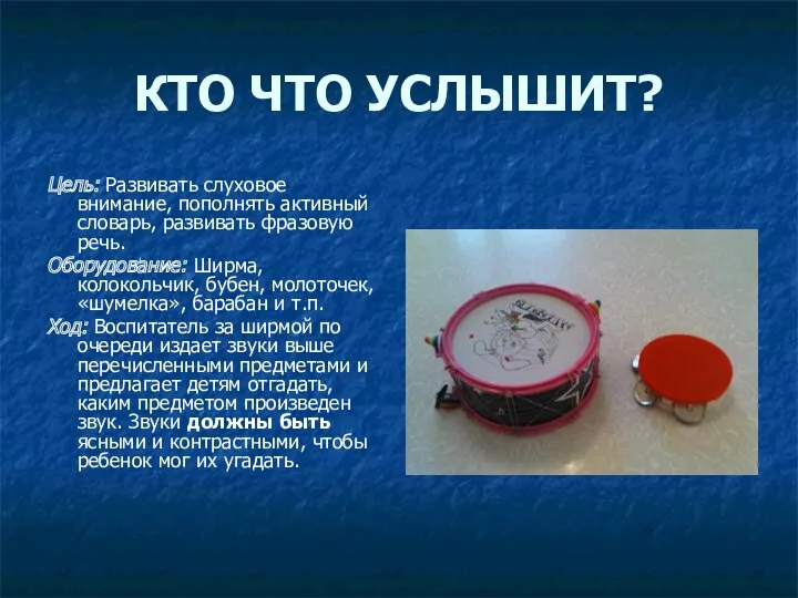 КТО ЧТО УСЛЫШИТ? Цель: Развивать слуховое внимание, пополнять активный словарь,