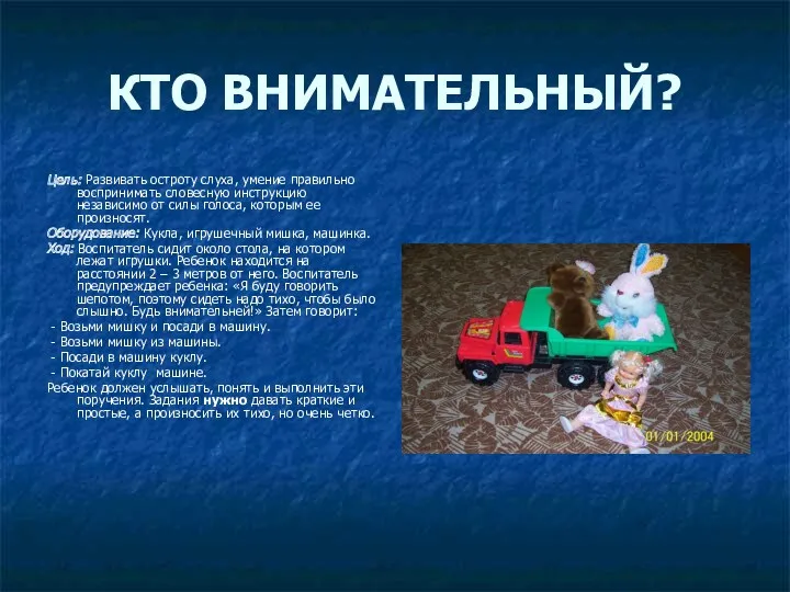 КТО ВНИМАТЕЛЬНЫЙ? Цель: Развивать остроту слуха, умение правильно воспринимать словесную