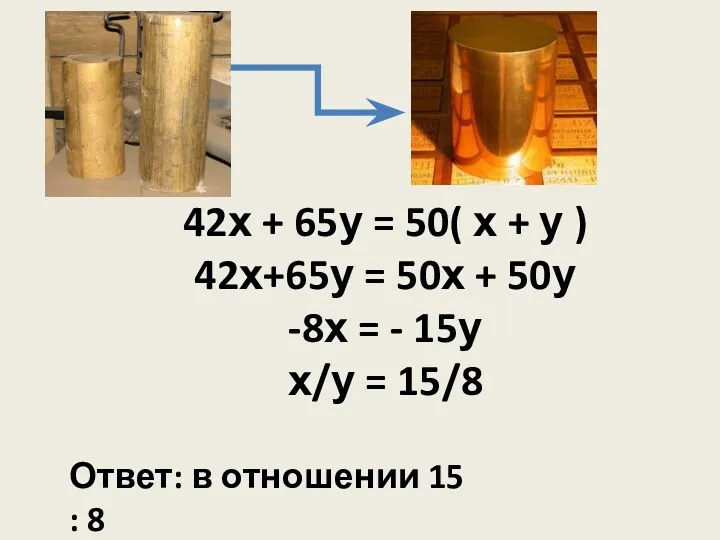 42х + 65у = 50( х + у ) 42х+65у