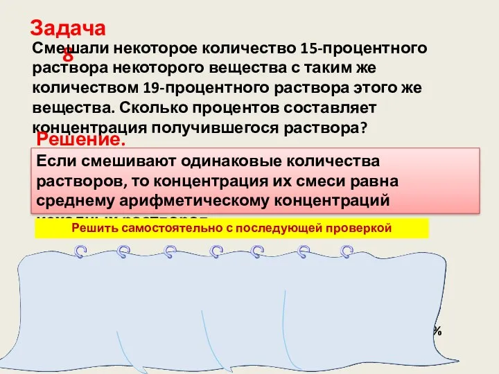 Задача 8 Смешали некоторое количество 15-процентного раствора некоторого вещества с