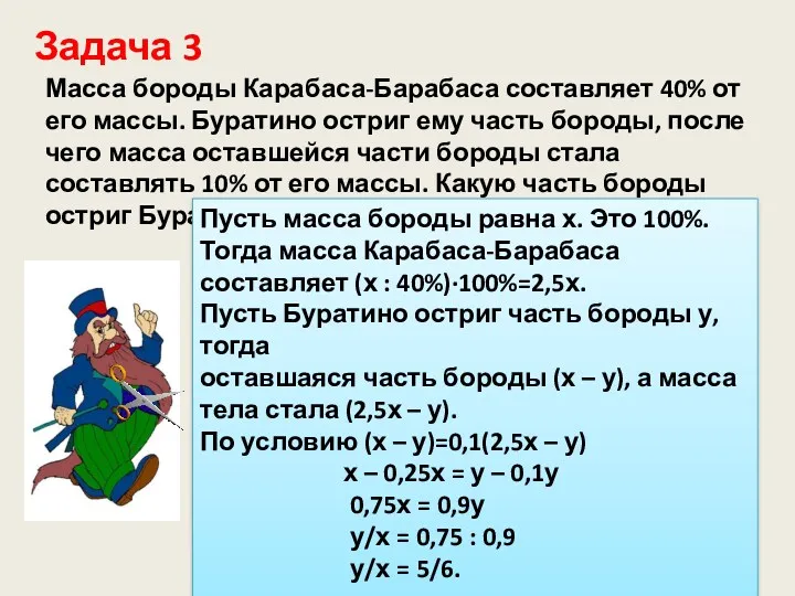 Задача 3 Масса бороды Карабаса-Барабаса составляет 40% от его массы.