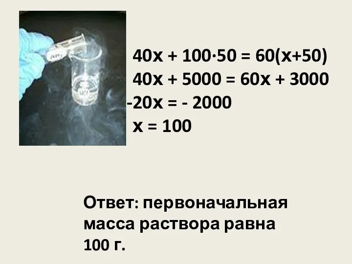 40х + 100·50 = 60(х+50) 40х + 5000 = 60х