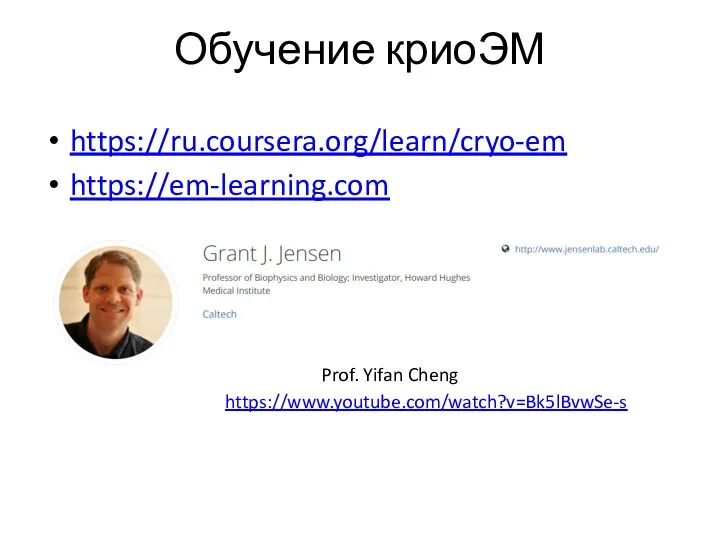 Обучение криоЭМ https://ru.coursera.org/learn/cryo-em https://em-learning.com https://www.youtube.com/watch?v=Bk5lBvwSe-s Prof. Yifan Cheng