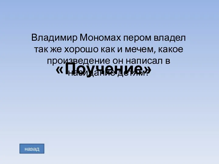 Владимир Мономах пером владел так же хорошо как и мечем,