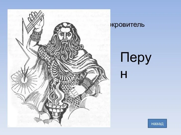 Повелитель грома и молнии, покровитель дружинников и военного дела. Перун назад