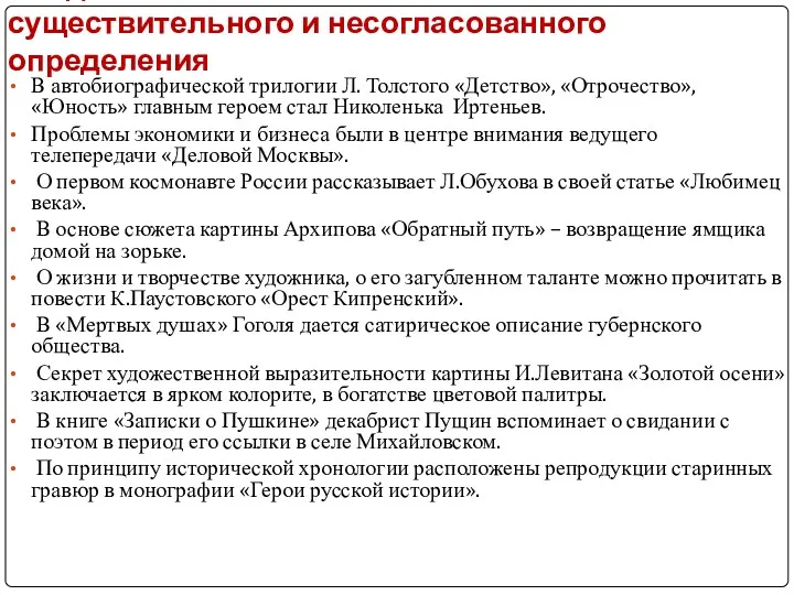 Найдите ошибки в согласовании существительного и несогласованного определения В автобиографической