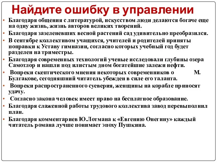 Найдите ошибку в управлении Благодаря общения с литературой, искусством люди