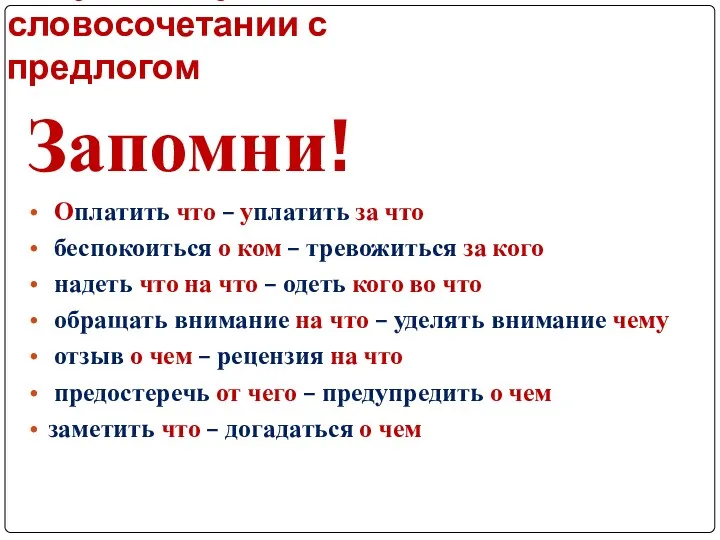 Нарушение управления в словосочетании с предлогом Запомни! Оплатить что –