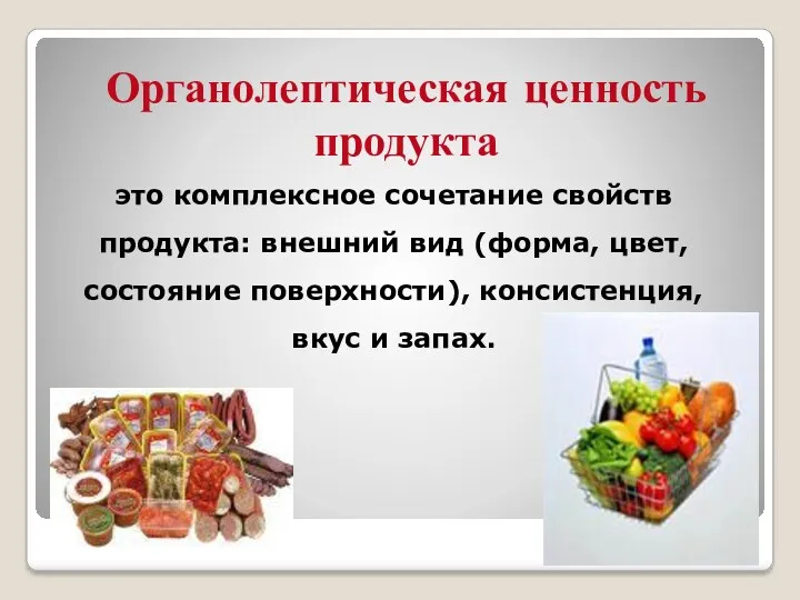 Органолептическая ценность продукта это комплексное сочетание свойств продукта: внешний вид