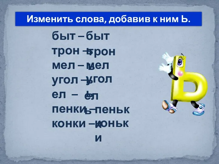 быт – трон – мел – угол – ел –