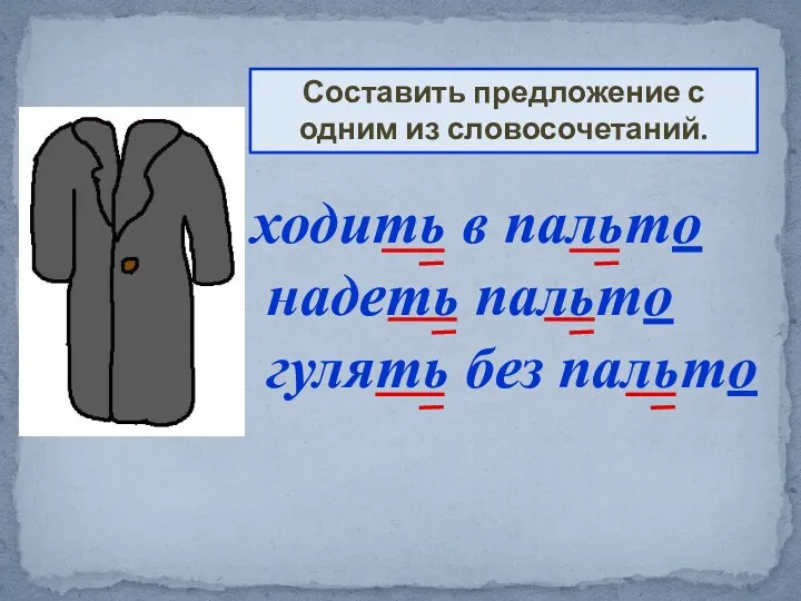 ходить в пальто надеть пальто гулять без пальто Составить предложение с одним из словосочетаний.