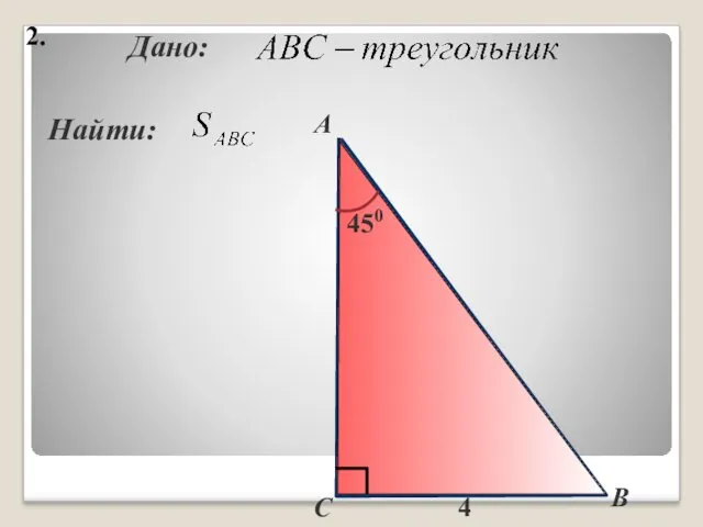 2. Найти: Дано: B С А 4 450