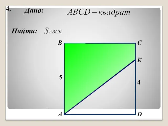 4. Найти: А B C D Дано: 4 5 К