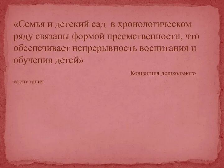 «Семья и детский сад в хронологическом ряду связаны формой преемственности,