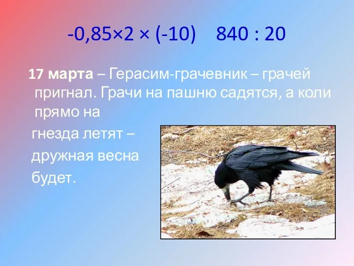 -0,85×2 × (-10) 840 : 20 17 марта – Герасим-грачевник