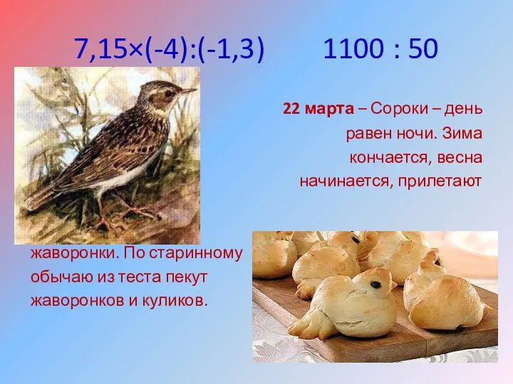 7,15×(-4):(-1,3) 1100 : 50 22 марта – Сороки – день