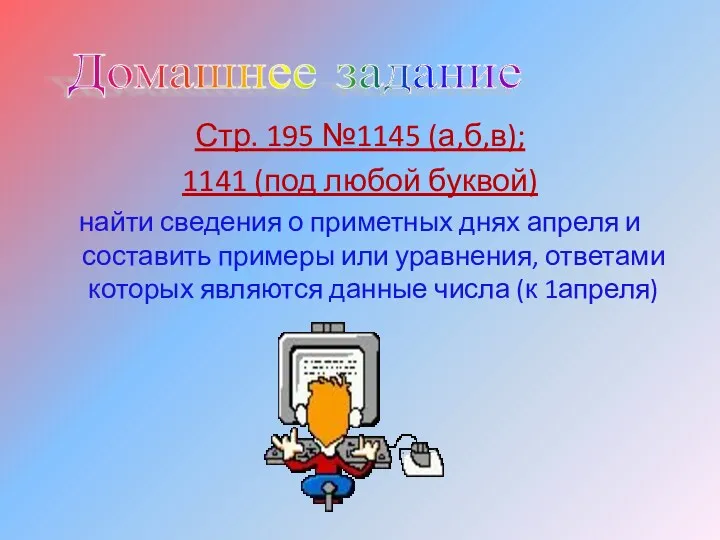 Стр. 195 №1145 (а,б,в); 1141 (под любой буквой) найти сведения