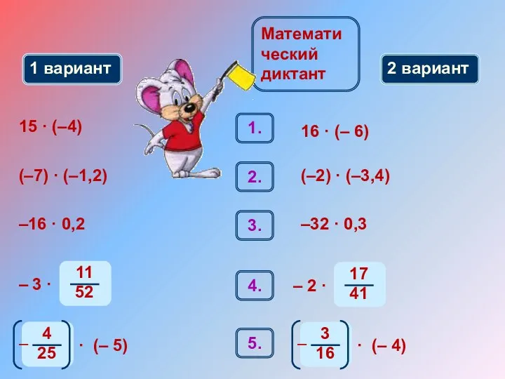 Математический диктант 1 вариант 2 вариант 1. 15 · (–4)