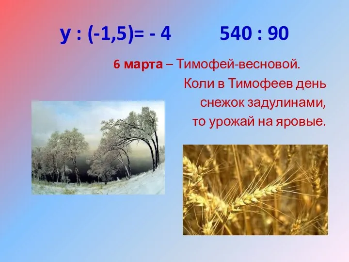 у : (-1,5)= - 4 540 : 90 6 марта