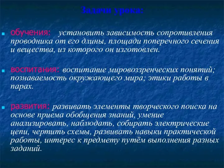 Задачи урока: обучения: установить зависимость сопротивления проводника от его длины,