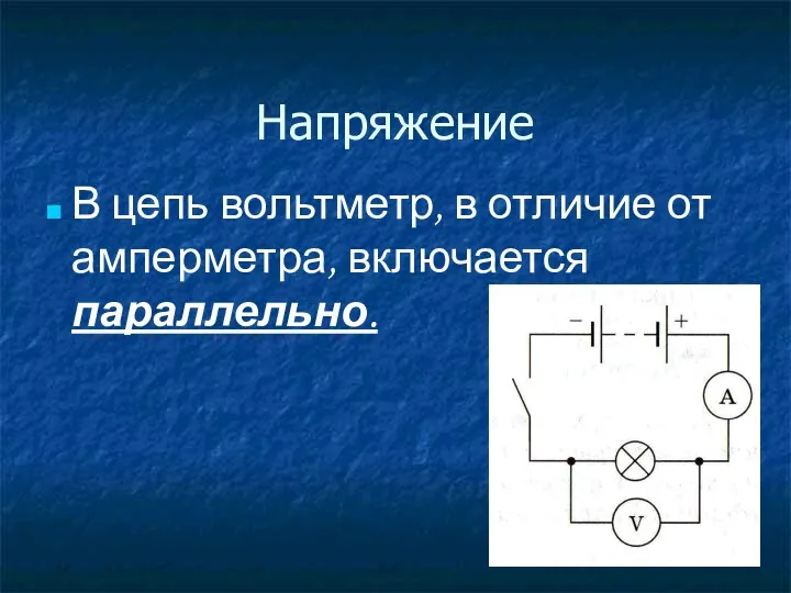 Напряжение В цепь вольтметр, в отличие от амперметра, включается параллельно.