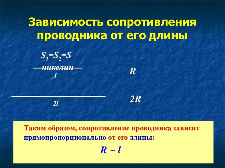 Зависимость сопротивления проводника от его длины S1=S2=S никелин Таким образом,