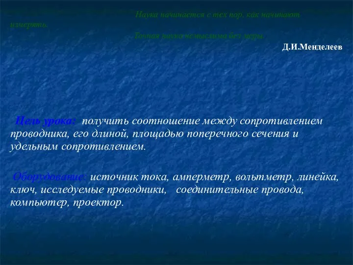 Наука начинается с тех пор, как начинают измерять. Точная наука