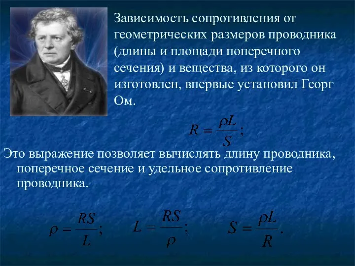 Это выражение позволяет вычислять длину проводника, поперечное сечение и удельное