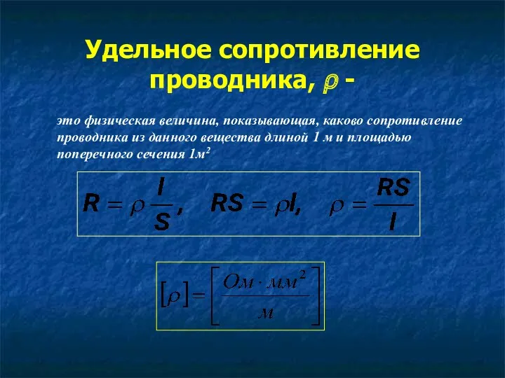 Удельное сопротивление проводника, ρ - это физическая величина, показывающая, каково