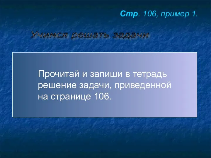 Учимся решать задачи Прочитай и запиши в тетрадь решение задачи,